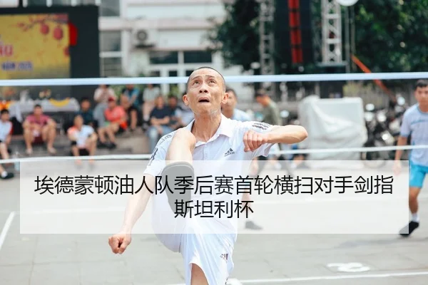 埃德蒙顿油人队季后赛首轮横扫对手剑指斯坦利杯