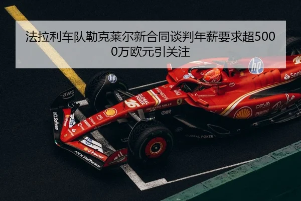 fa-la-li-che-dui-lei-ke-lai-er-xin-he-tong-tan-pan-nian-xin-yao-qiu-chao-wan-ou-yuan-yin-guan-zhu-2-750.jpg