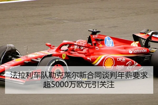 fa-la-li-che-dui-lei-ke-lai-er-xin-he-tong-tan-pan-nian-xin-yao-qiu-chao-wan-ou-yuan-yin-guan-zhu-3-932.jpg