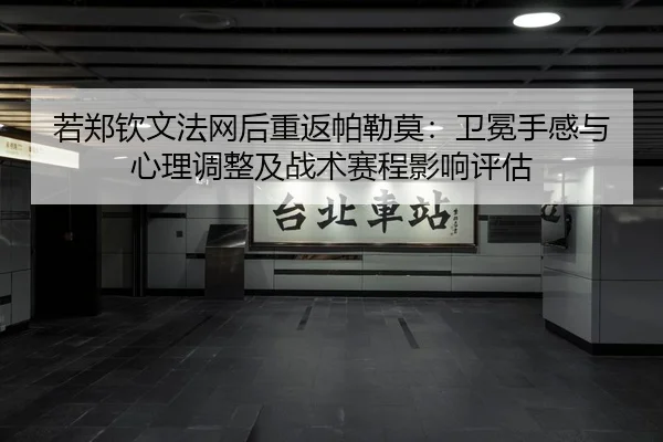 若郑钦文法网后重返帕勒莫：卫冕手感与心理调整及战术赛程影响评估