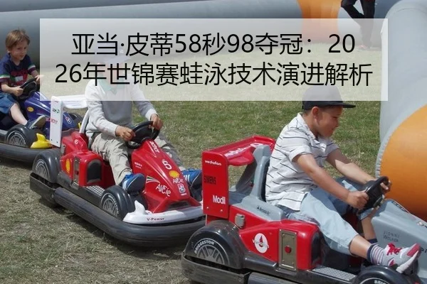 亚当·皮蒂58秒98夺冠：2026年世锦赛蛙泳技术演进解析