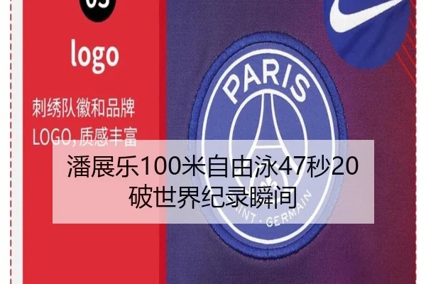 潘展乐100米自由泳47秒20破世界纪录瞬间