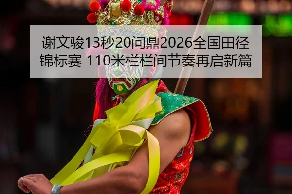 xie-wen-jun-miao-wen-ding-quan-guo-tian-jing-jin-biao-sai-mi-lan-lan-jian-jie-zou-zai-qi-xin-pian-2-805.jpg