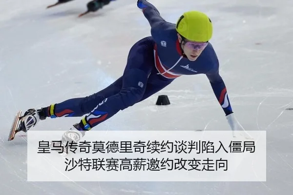 皇马传奇莫德里奇续约谈判陷入僵局 沙特联赛高薪邀约改变走向
