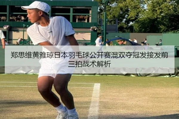zheng-si-wei-huang-ya-qiong-ri-ben-yu-mao-qiu-gong-kai-sai-hun-shuang-duo-guan-fa-jie-fa-qian-san-pai-zhan-shu-jie-xi-2-614.jpg