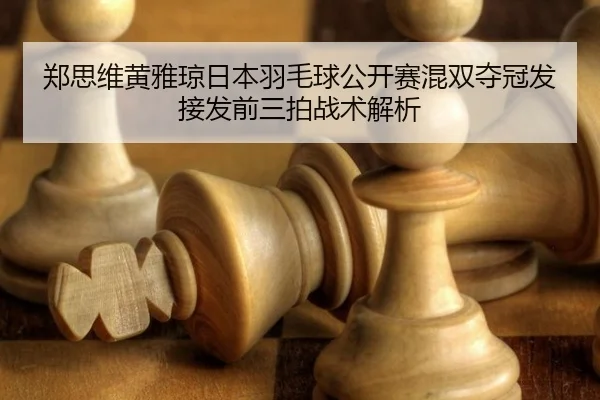 zheng-si-wei-huang-ya-qiong-ri-ben-yu-mao-qiu-gong-kai-sai-hun-shuang-duo-guan-fa-jie-fa-qian-san-pai-zhan-shu-jie-xi-3-336.jpg