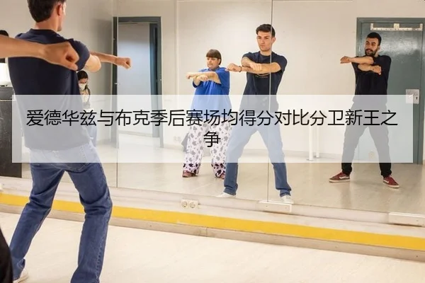 爱德华兹与布克季后赛场均得分对比分卫新王之争