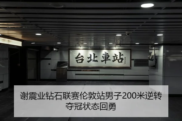 谢震业钻石联赛伦敦站男子200米逆转夺冠状态回勇