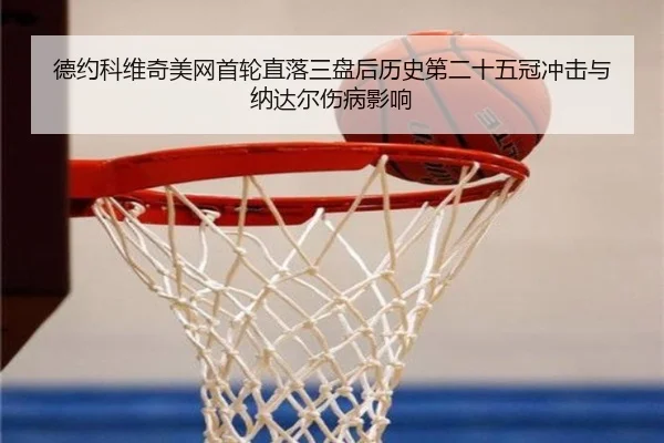de-yue-ke-wei-qi-mei-wang-shou-lun-zhi-luo-san-pan-hou-li-shi-di-er-shi-wu-guan-chong-ji-yu-na-da-er-shang-bing-ying-3-874.jpg