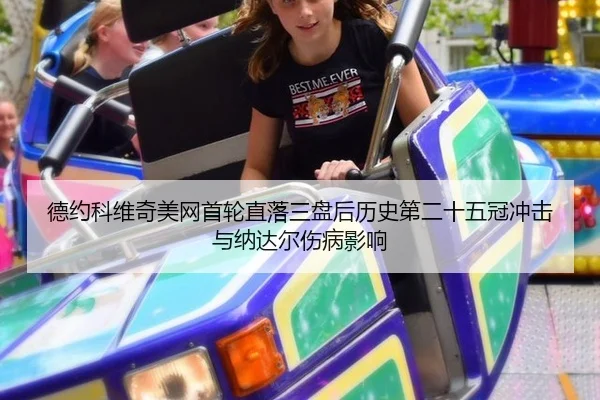 德约科维奇美网首轮直落三盘后历史第二十五冠冲击与纳达尔伤病影响