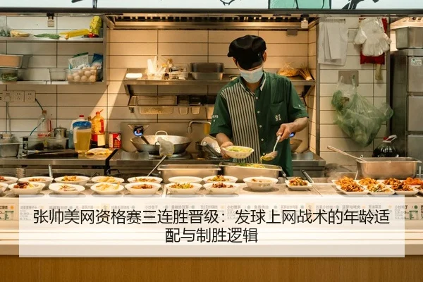 张帅美网资格赛三连胜晋级：发球上网战术的年龄适配与制胜逻辑