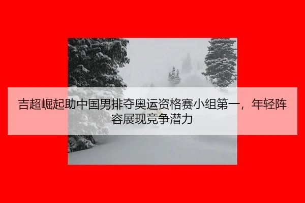 ji-chao-jue-qi-zhu-zhong-guo-nan-pai-duo-ao-yun-zi-ge-sai-xiao-zu-di-yi-nian-qing-zhen-rong-zhan-xian-jing-zheng-qian-li-3-127.jpg